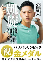 凱旋　９歳で癌になった僕が17歳で世界一になるまでの話