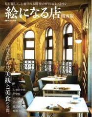 絵になる店 関西版 (ぴあMOOK関西)