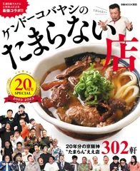 ケンドーコバヤシのたまらない店 20周年SPECIAL (ぴあMOOK関西)
