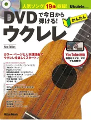 DVDで今日から弾ける! かんたんウクレレ New Edition (ウクレレ・マガジン) (YouTube連動)