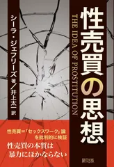 性売買の思想