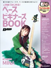 人気曲ではじめる！ ベース ビギナーズBOOK (リットーミュージック・ムック) (Rittor Music Mook)