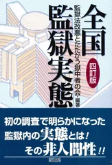全国監獄実態