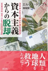資本主義からの脱却