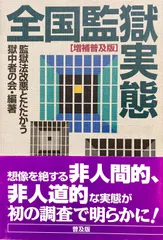 全国監獄実態
