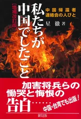 私たちが中国でしたこと: 中国帰還者連絡会の人びと