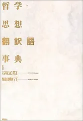 哲学・思想翻訳語事典