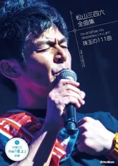 松山三四六 全曲集
