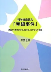 科学捜査論文「帝銀事件」―法医学、精神分析学、脳科学、化学からの推理
