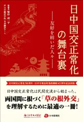 日中国交正常化の舞台裏―友好を紡いだ人々―
