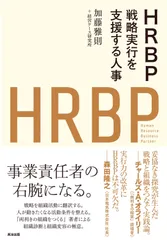 HRBP――戦略実行を支援する人事