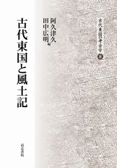 古代東国と風土記 (古代東国の考古学 8)