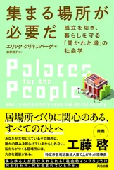 集まる場所が必要だ――孤立を防ぎ、暮らしを守る「開かれた場」の社会学