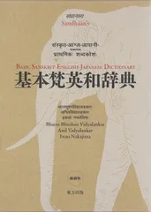 基本梵英和辞典　縮刷版