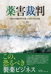 薬害裁判―副作用隠蔽事件を闘った町医者の記録―