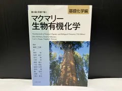 マクマリｰ 生物有機化学 第4版 原著7版 ジョン･マクマリｰ