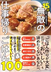 帰宅後15分しか、かけません! 無敵の仕事帰りごはん100 d5000