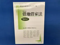 借地借家法 第2版 日本評論社