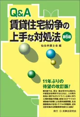 Ｑ＆Ａ賃貸住宅紛争の上手な対処法〔第６版〕