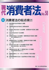 現代　消費者法　No.58【特集】消費者法の総点検（２）