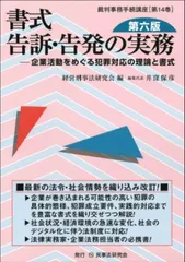 書式　告訴・告発の実務〔第六版〕―企業活動をめぐる犯罪対応の理論と書式 (裁判事務手続講座 14巻)