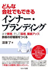 インナーワーク あなたが、仕事が、そして会社が変わる。君は仕事を
