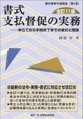 書式　支払督促の実務〔全訂11版〕─申立てから手続終了までの書式と理論─ (裁判事務手続講座 第5巻)