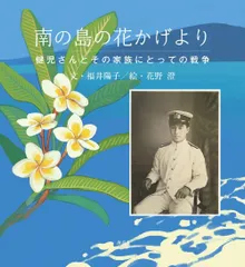 南の島の花かげより　健児さんとその家族にとっての戦争