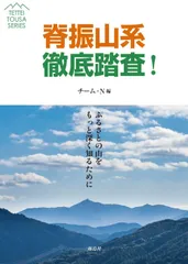 脊振山系徹底踏査! (TETTEI TOUSA SERIES)