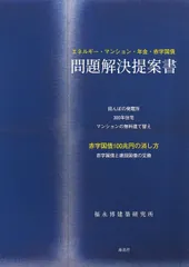 エネルギー・マンション・年金・赤字国債　問題解決提案書