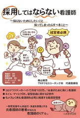 採用してはならない看護師　～採らないためにしたいこと 採ってしまったらすべきこと～