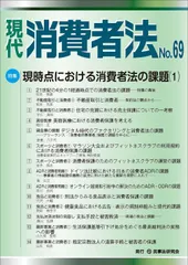 現代 消費者法 No.69【特集】現時点における消費者法の課題（１）
