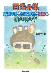 百舌の巣 発達障害と感覚過敏が満載な僕の頭の中―知ること・気づくこと・考えること
