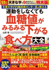 運動をしなくても血糖値がみるみる下がる食べ方大全　特大版 ([バラエティ])
