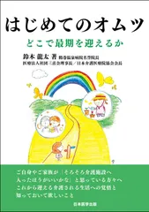 はじめてのオムツ　どこで最期を迎えるか