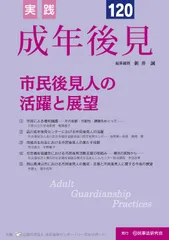 実践 成年後見 No.120【特集】市民後見人の活躍と展望