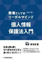 個人情報保護法入門【教養としてのリーガルマインドシリーズ】