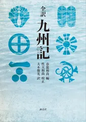 全訳 九州記