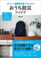 安心して在宅避難するための おうち防災アイデア