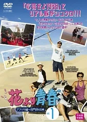【中古】 花より青春 アフリカ編 双門洞(サンムンドン)4兄弟 (7巻セット) [レンタル落ち] [DVD]