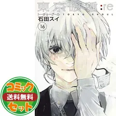【セット】【コミック】東京喰種　トーキョーグール：ｒｅ（全１６巻） [Comic]