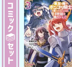 【セット】悪友の俺がポンコツ騎士を見てられないんだが、どう世話を焼きゃいい? ～まどめ外伝～　コミック　1-3巻セット (ホビージャパン) [Comic] 双葉もも