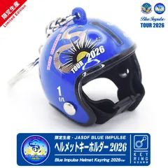 数量限定 航空自衛隊 ブルーインパルス ヘルメット 2026 １番機 Ver キーホルダー JASDF BlueImpulse Pilot Helmet No.1 自衛隊 空自 T-4 航空 飛行機 航空 ファン グッズ アイテム プレセント コレクション