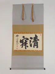 臨済宗　妙心逸外　掛軸　清寂　茶掛け　共箱 臨済宗妙心寺派 梶浦逸外 橫物 禅語 【清寂】茶掛 共箱 花押 掛け軸