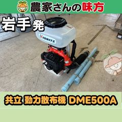 共立 やまびこ 動力散布機 DMC801 農機具 - メルカリ