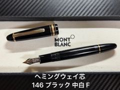 モンブラン montblanc ヘミングウェイ芯 マイスターシュテュック 146