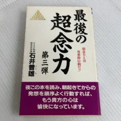 最後の超念力 第3弾 新装版 (ゼンブックス) 善文社 石井 普雄