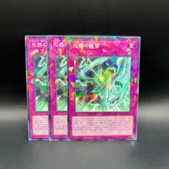 遊戯王　光器の降雷　ノーマルパラレル　3枚セット　DBGV