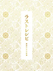 ラストレシピ ~麒麟の舌の記憶~ DVD 豪華版(3枚組)／滝田洋二郎