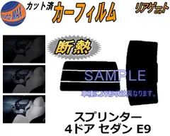 【断熱】リアガラスのみ スプリンター 4ドア セダン E9 カット済み カーフィルム EE90 AE91 AE92 AE95 CE90 トヨタ用
